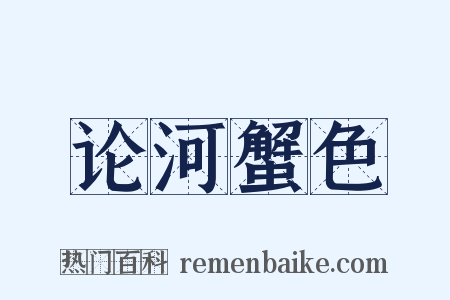 论河蟹色是什么意思的图片